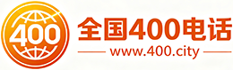嘉峪关400电话